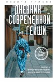 Дневник современной гейши. Секреты ночной жизни страны восходящего солнца (eBook, ePUB)