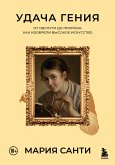 Удача гения. От обслуги до пророка: как изобрели высокое искусство (eBook, ePUB)