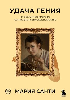 Удача гения. От обслуги до пророка: как изобрели высокое искусство (eBook, ePUB) - Санти, Мария