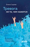 Тревога не то, чем кажется. 8 способов обрести мир с самим собой (eBook, ePUB)