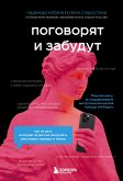 Поговорят и забудут. Как не дать интернет-агрессии разрушить репутацию, карьеру и жизнь (eBook, ePUB)