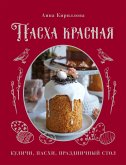 Пасха красная. Куличи, пасхи, праздничный стол (eBook, ePUB)