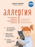 Аллергия. Как вовремя выявить заболевание у ребенка и научиться держать его под контролем (eBook, ePUB)