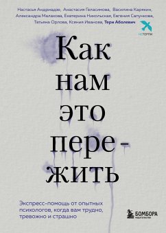 Как нам это пережить. Экспресс-помощь от опытных психологов, когда вам трудно, тревожно и страшно (eBook, ePUB) - Аболевич, Тери; Андриадзе, Настасья; Геласимова, Анастасия; Карякин, Василина; Малахова, Александра; Никольская, Екатерина; Сапункова, Евгения; Орлова, Татьяна; Иванова, Ксения