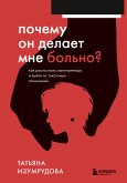 Почему он делает мне больно? Как распознать манипулятора и выйти из токсичных отношений (eBook, ePUB)