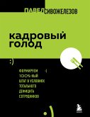 Кадровый голод. Формируем 100% штат в условиях тотального дефицита сотрудников (eBook, ePUB)