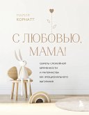 С любовью, мама! Секреты спокойной беременности и материнства без эмоционального выгорания (eBook, ePUB)