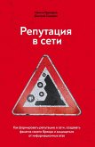 Репутация в сети. Как формировать репутацию в сети, создавать фанатов своего бренда и защищаться от информационных атак (eBook, ePUB)