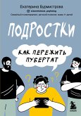 Подростки. Как пережить пубертат (eBook, ePUB)