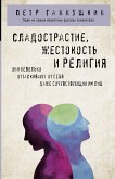 Сладострастие, жестокость и религия (eBook, ePUB)