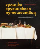 Хроника грузинского путешествия, или История одного кутежа с картинками и рецептами (eBook, ePUB)