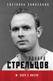 Стрельцов. Воля к жизни. (eBook, ePUB)