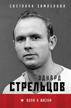 Стрельцов. Воля к жизни. (eBook, ePUB) - Замлелова, Светлана