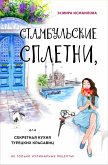 Стамбульские сплетни, или Секретная кухня турецких красавиц (eBook, ePUB)