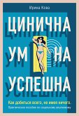 Цинична. Умна. Успешна. Как добиться всего, не имея ничего. Практическое пособие по социальному альпинизму (eBook, ePUB)