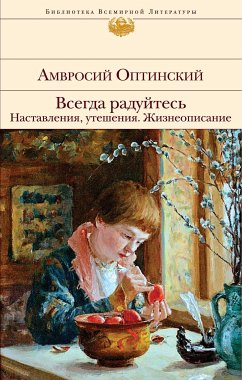 Всегда радуйтесь. Наставления, утешения. Жизнеописание (eBook, ePUB) - Оптинский, Амвросий