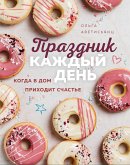 Праздник каждый день. Когда в дом приходит счастье (eBook, ePUB)