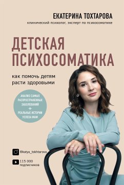 Детская психосоматика. Как помочь детям расти здоровыми (eBook, ePUB) - Тохтарова, Екатерина