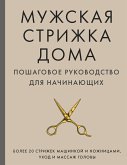 Мужская стрижка дома. Пошаговое руководство для начинающих (eBook, ePUB)