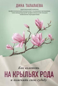 Как взлететь на крыльях рода и поменять свою судьбу (eBook, ePUB) - Талалаева, Дина