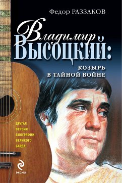 Владимир Высоцкий: козырь в тайной войне (eBook, ePUB) - Раззаков, Федор