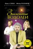 Знаменитые ВОДОЛЕИ (eBook, ePUB)