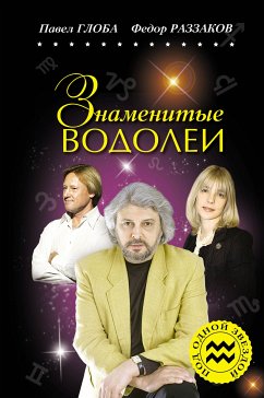 Знаменитые ВОДОЛЕИ (eBook, ePUB) - Раззаков, Федор; Глоба, Павел