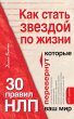Kak stat zvezdoy po zhizni? 30 pravil... - Bild 1