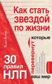 Как стать звездой по жизни? 30 правил НЛП, которые перевернут ваш мир (eBook, ePUB)