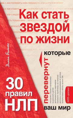 Как стать звездой по жизни? 30 правил НЛП, которые перевернут ваш мир (eBook, ePUB) - Балыко, Диана