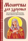 Молитвы о здоровье. Самые важные молитвы для защиты всей семьи (новое оформление) (eBook, ePUB)