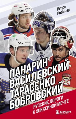 Панарин, Василевский, Тарасенко, Бобровский. Русские дороги к хоккейной мечте. (eBook, ePUB) - Рабинер, Игорь