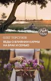 Веды о влиянии кармы на брак и судьбу (eBook, ePUB)