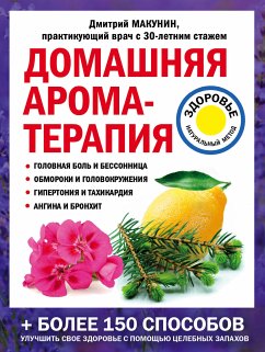 Домашняя ароматерапия (eBook, ePUB) - Макунин, Дмитрий