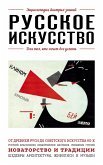 Русское искусство. Для тех, кто хочет все успеть (eBook, ePUB)