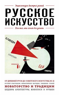 Русское искусство. Для тех, кто хочет все успеть (eBook, ePUB) - Ганчурина, Вероника