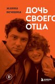 Дочь своего отца (eBook, ePUB)