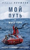 Мой путь к мысу Горн. Наедине со стихией и самим собой (eBook, ePUB)