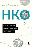 НКО. Как устроены некоммерческие организации (eBook, ePUB)