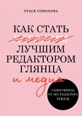 Как стать лучшим редактором глянца и медиа. Самоучитель от экс-редактора Vogue (eBook, ePUB)