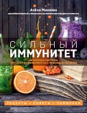 Сильный иммунитет. Авторская система укрепления иммунитета с помощью питания (eBook, ePUB)