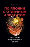 По Японии с отличным аппетитом. Полный гайд по приготовлению рамена (eBook, ePUB)