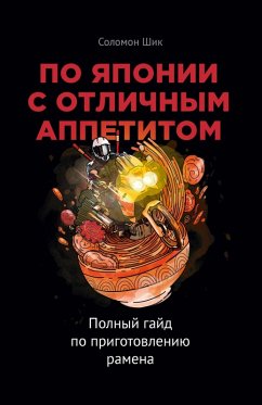 Cover Po YAponii s otlichnym appetitom. Polnyy gayd po prigotovleniyu ramena (eBook, ePUB)
