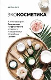 Экокосметика. Учимся выбирать безопасную и эффективную косметику и избавляемся от проблем с кожей (eBook, ePUB)