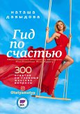 Гид по счастью. 300 ответов на главные женские вопросы. #ЖенскоеЗдоровье #Материнство #Психология #СексОтношения #СтильКрасота (eBook, ePUB)