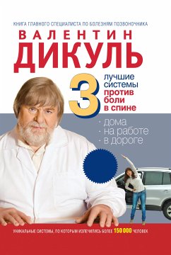 3 лучшие системы от боли в спине (eBook, ePUB) - Дикуль, Валентин