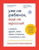 Уже не ребенок, еще не взрослый. О доверии, дружбе, любви, первых отношениях и изменениях в теле. Книга для ответственных родителей (eBook, ePUB)