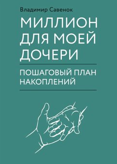 Cover Million dlya moey docheri. Poshagovyy plan nakopleniy (eBook, ePUB)