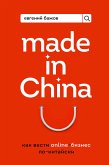 Made in China. Как вести онлайн-бизнес по-китайски (eBook, ePUB)