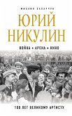 Юрий Никулин. Война. Арена. Кино. 100 лет Великому Артисту (eBook, ePUB)